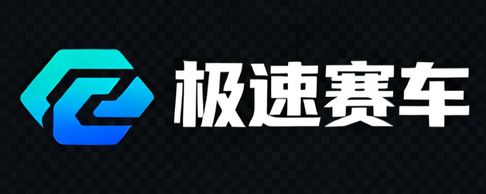 极速赛车