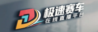 极速赛车